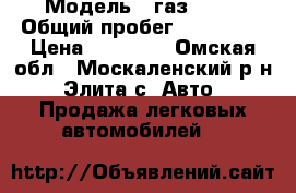  › Модель ­ газ-3110 › Общий пробег ­ 200 000 › Цена ­ 15 000 - Омская обл., Москаленский р-н, Элита с. Авто » Продажа легковых автомобилей   